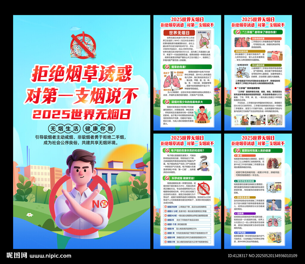 世界无烟日