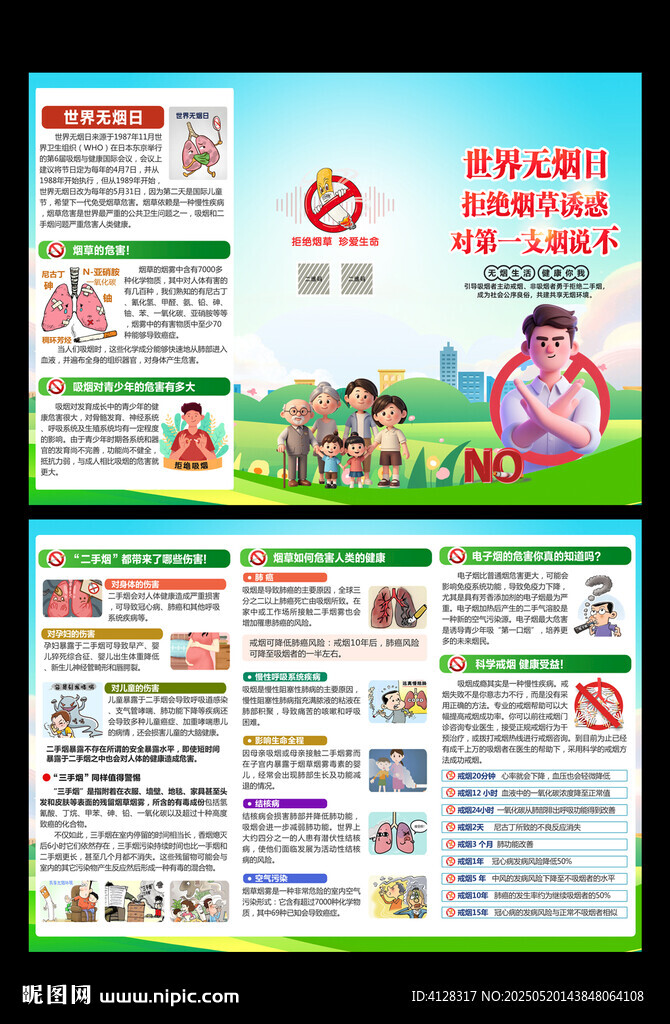 世界无烟日