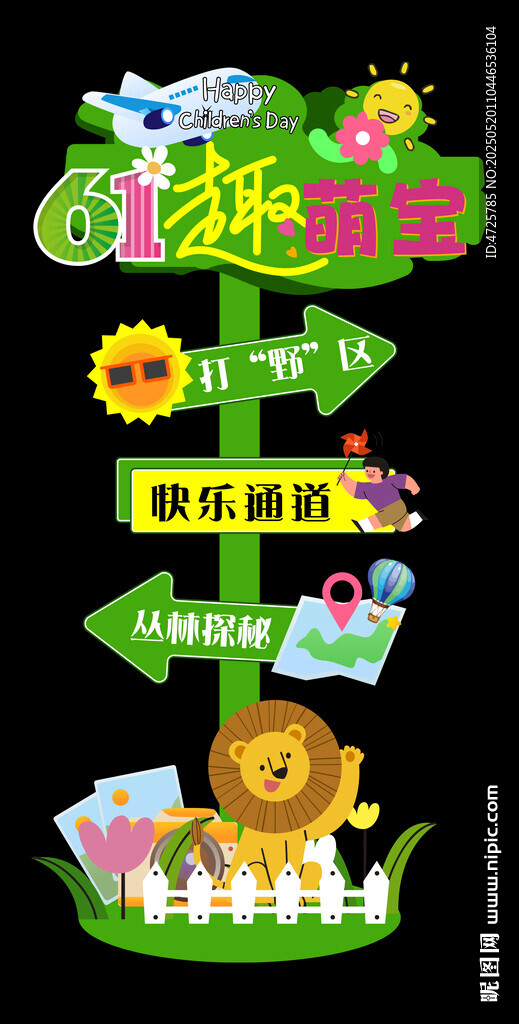  儿童节迎宾牌 