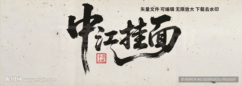 中江挂面