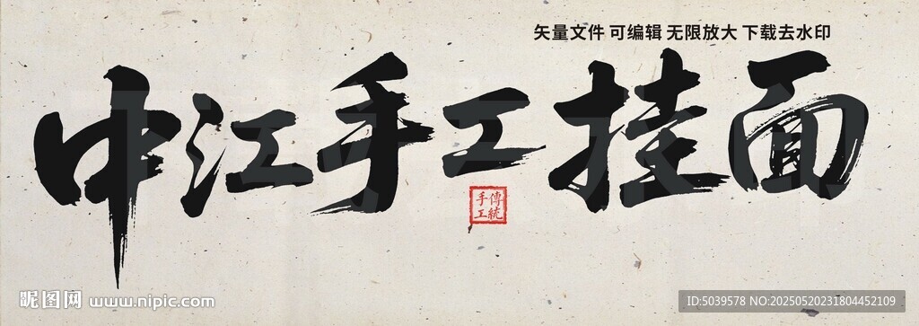 中江手工挂面