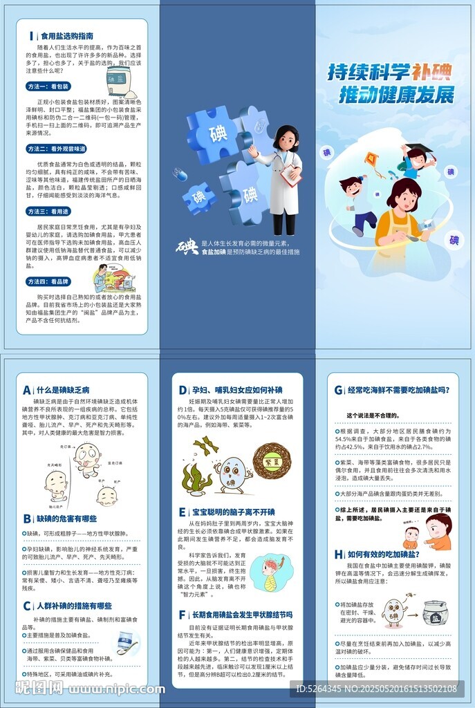科学补碘折页