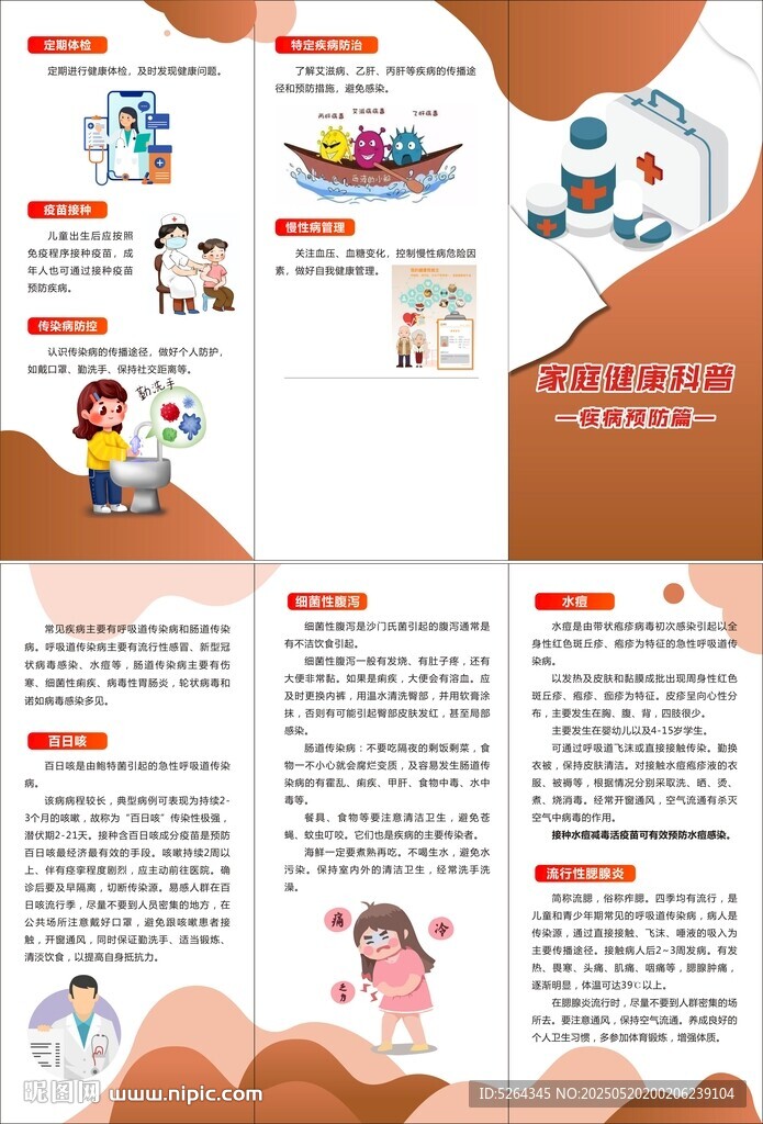 疾病预防