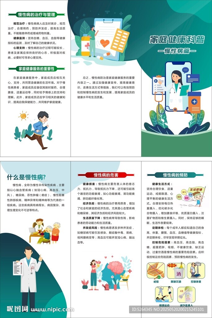 预防慢性病