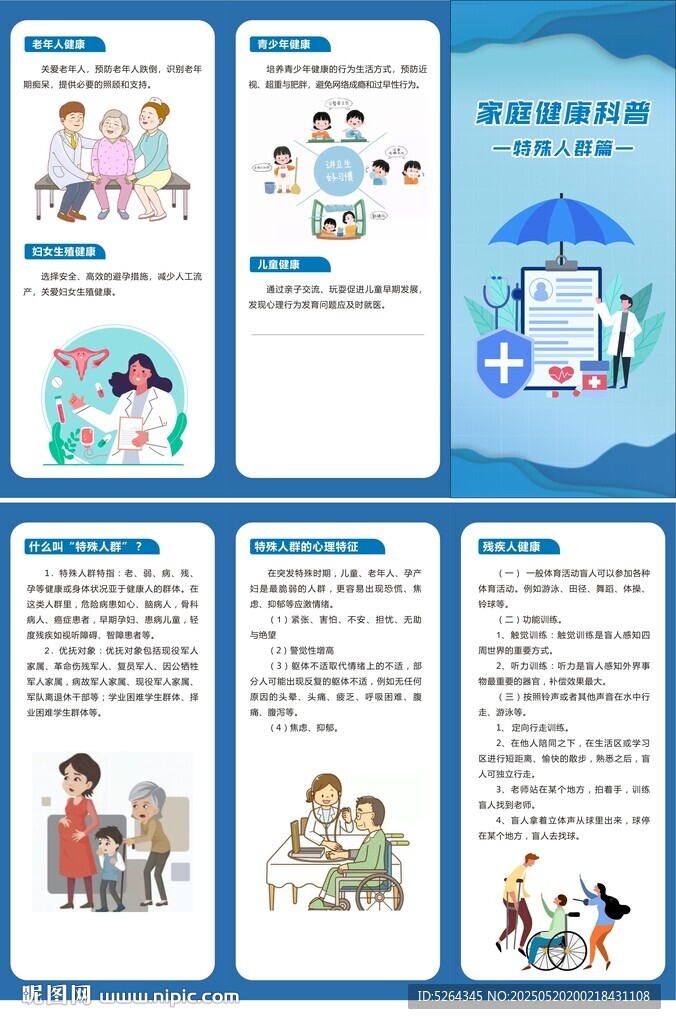 预防特殊人群