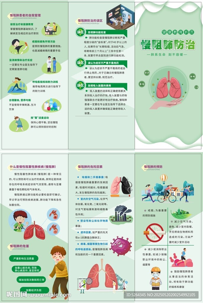 防治慢阻肺