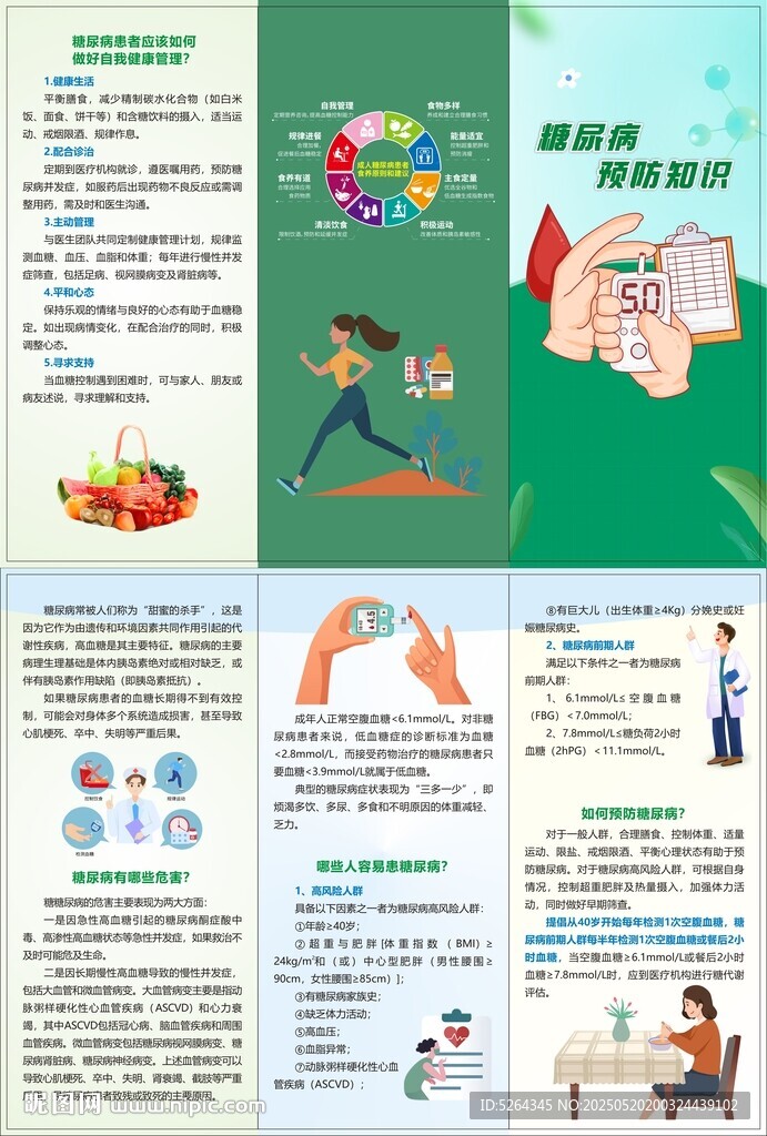糖尿病防治