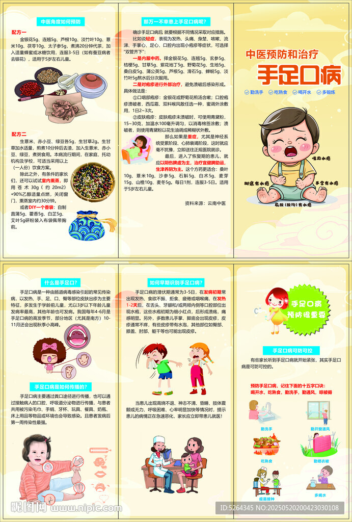 中医预防手口足病