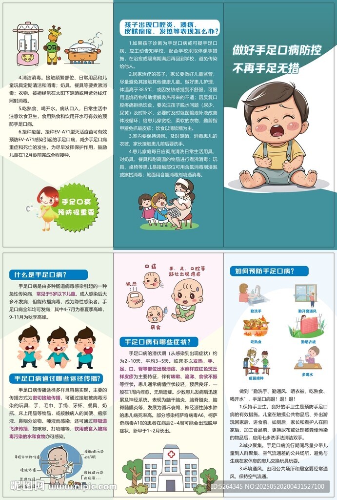 手足口病预防