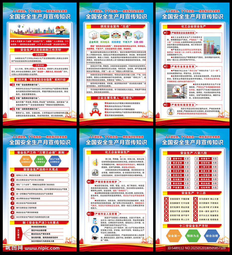 2025年安全生产月