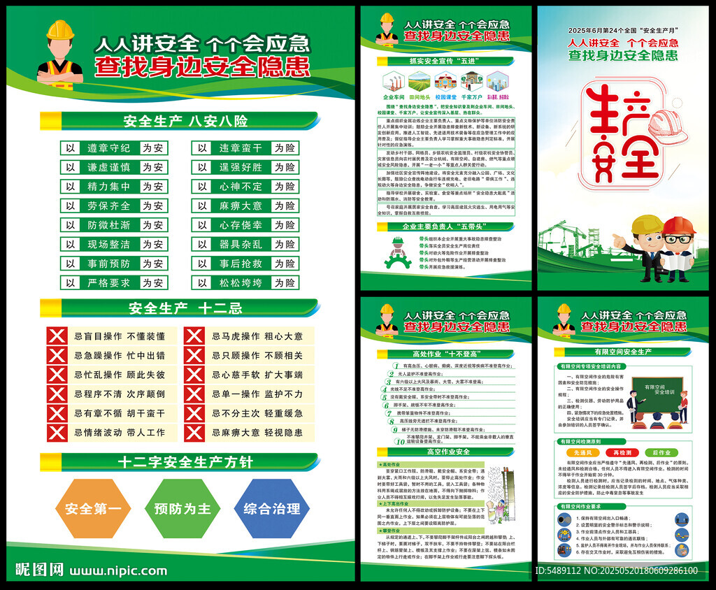 2025年全国安全生产月