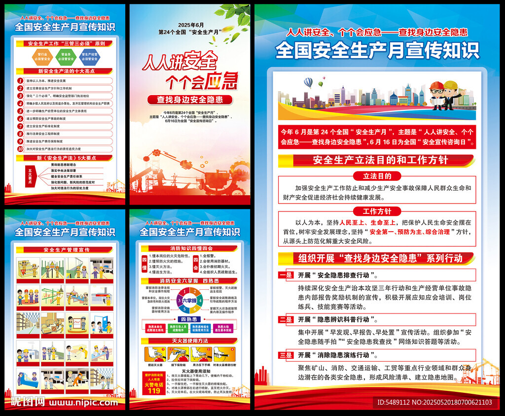 全国安全生产月