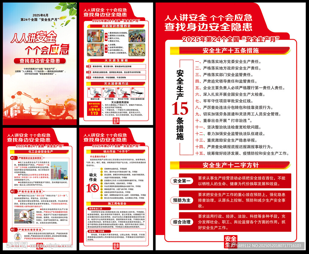 全国安全生产月