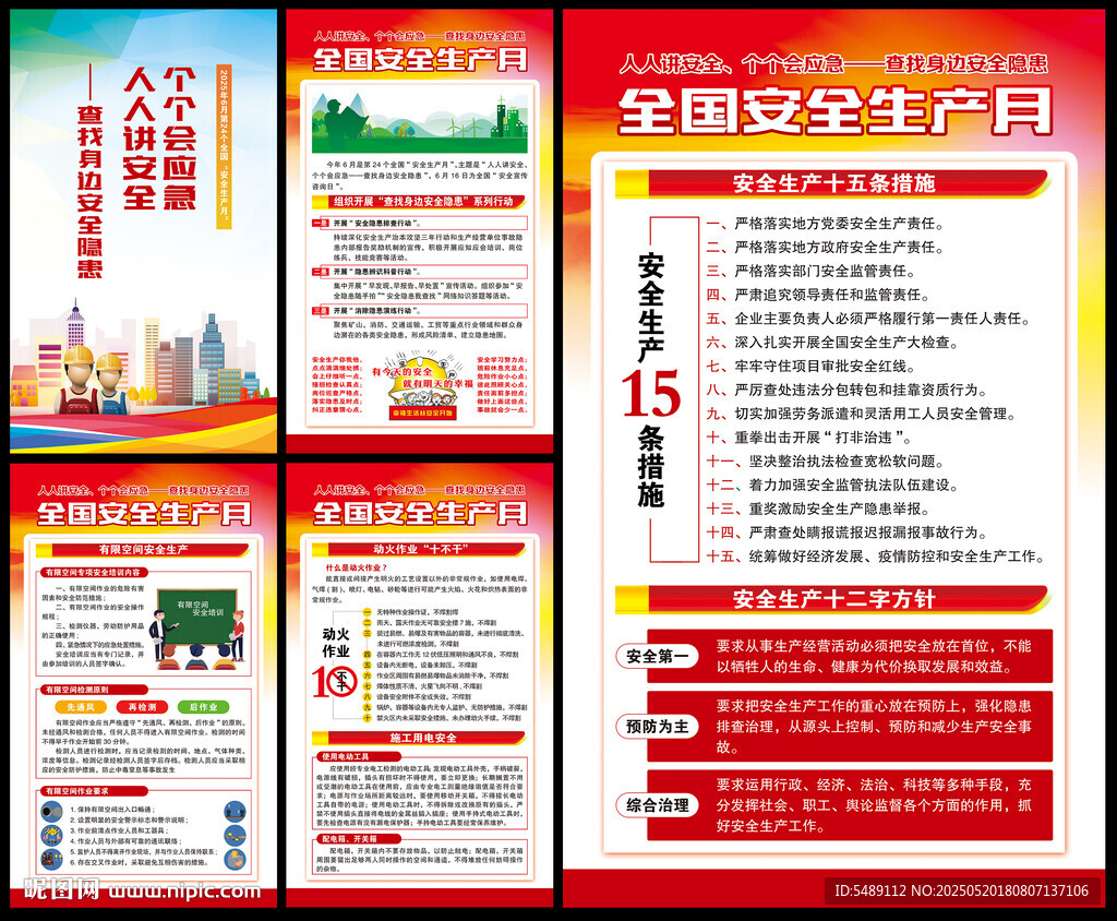 2025年全国安全生产月
