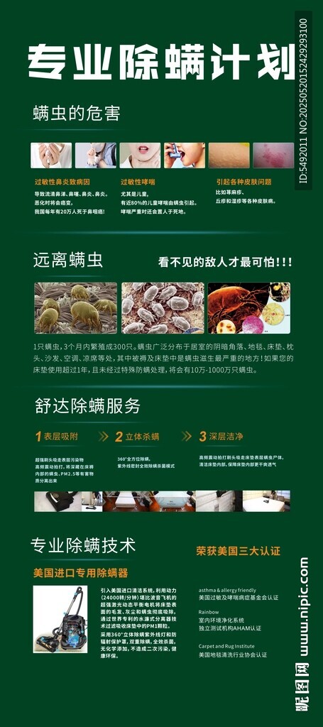除螨海报