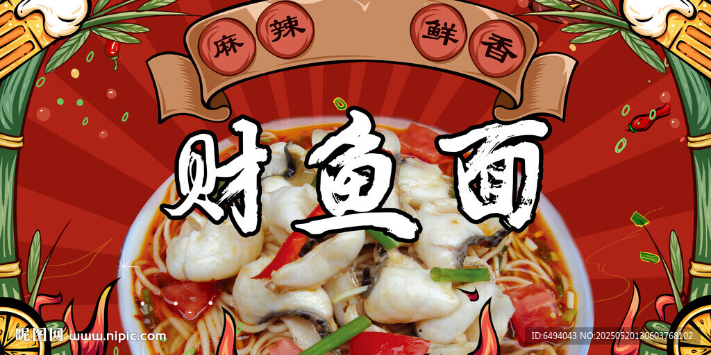 美味财鱼面中华传统美食小吃海报