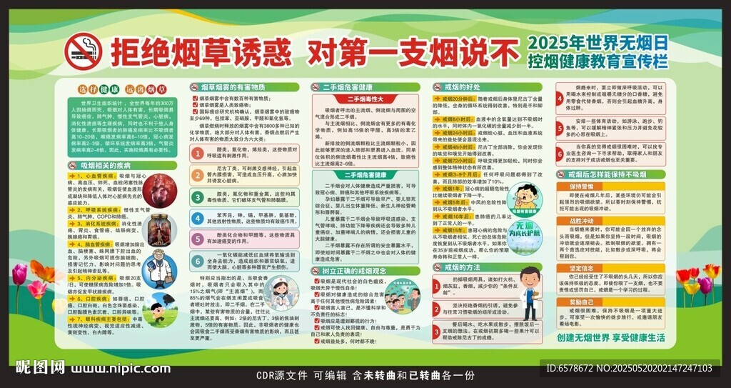 世界无烟日控烟宣传栏