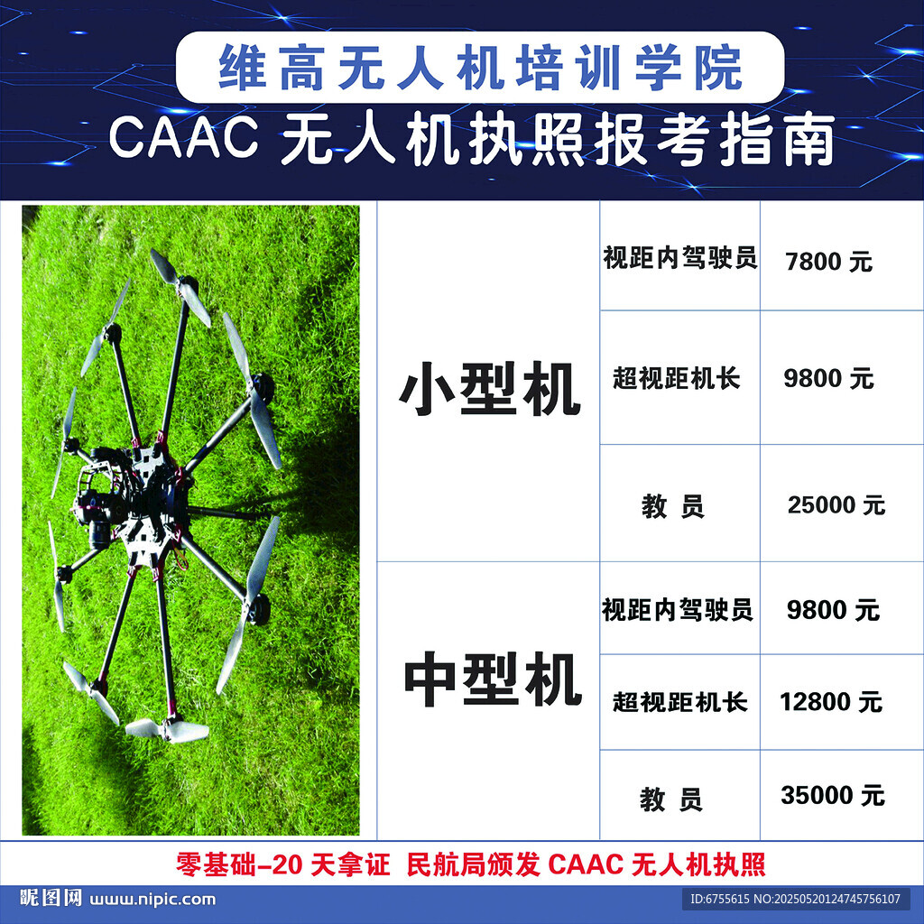 无人机培训学院报考指南