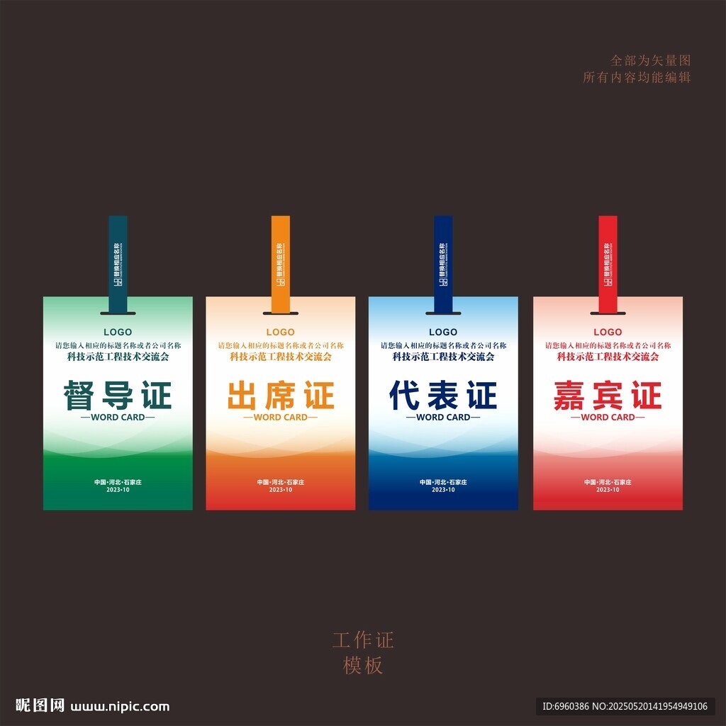 督导证出席证代表证嘉宾证工模版
