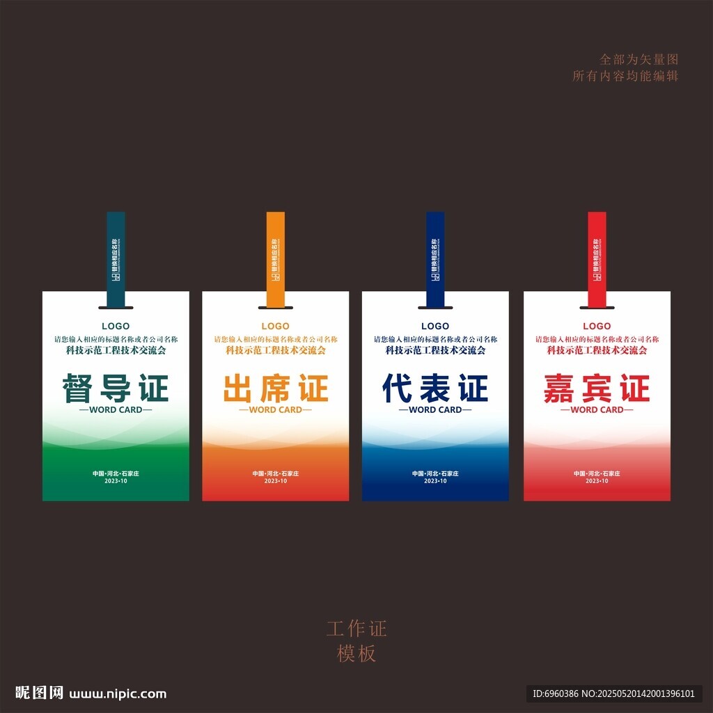 督导证出席证代表证嘉宾证工作