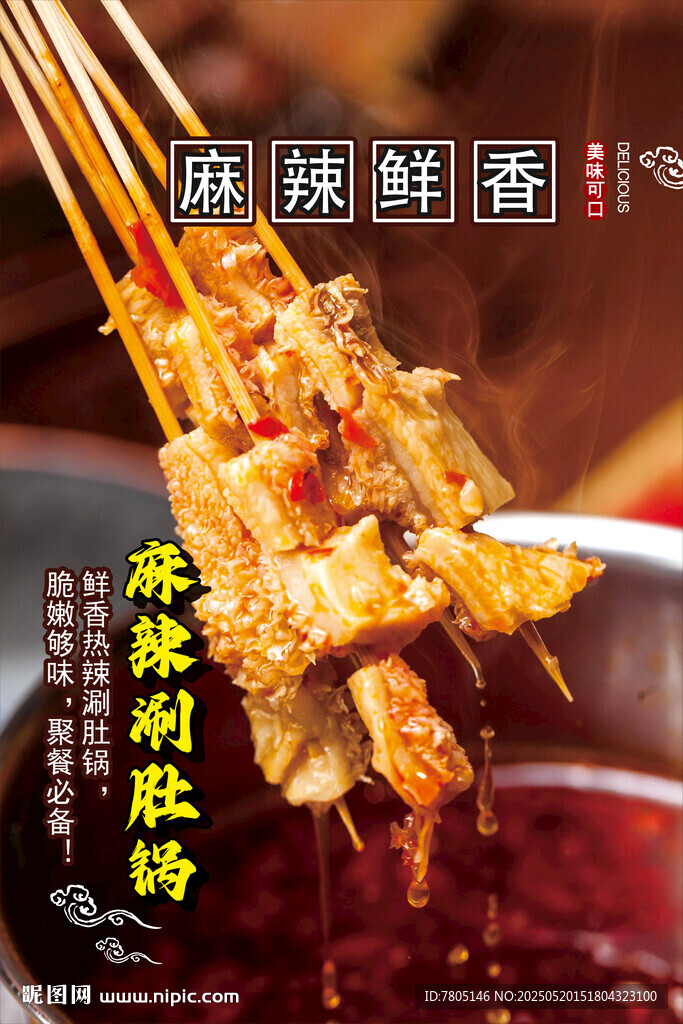 麻辣涮肚锅
