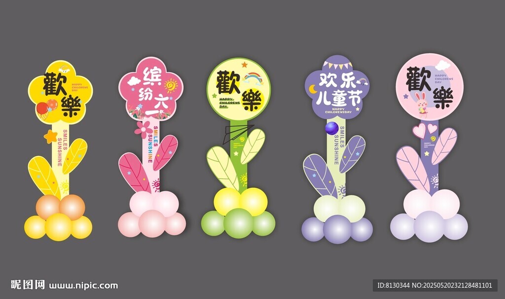 六一儿童节路引牌