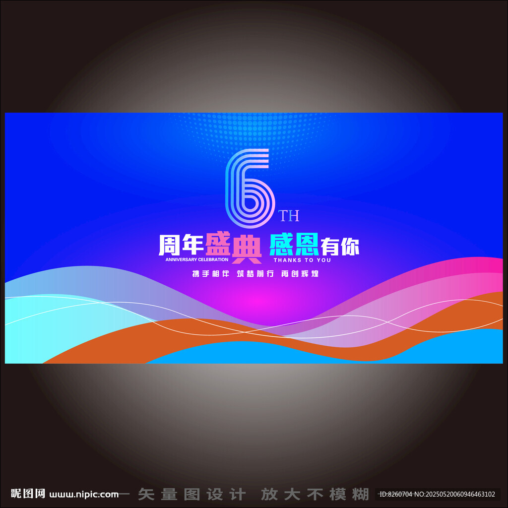 6周年庆海报