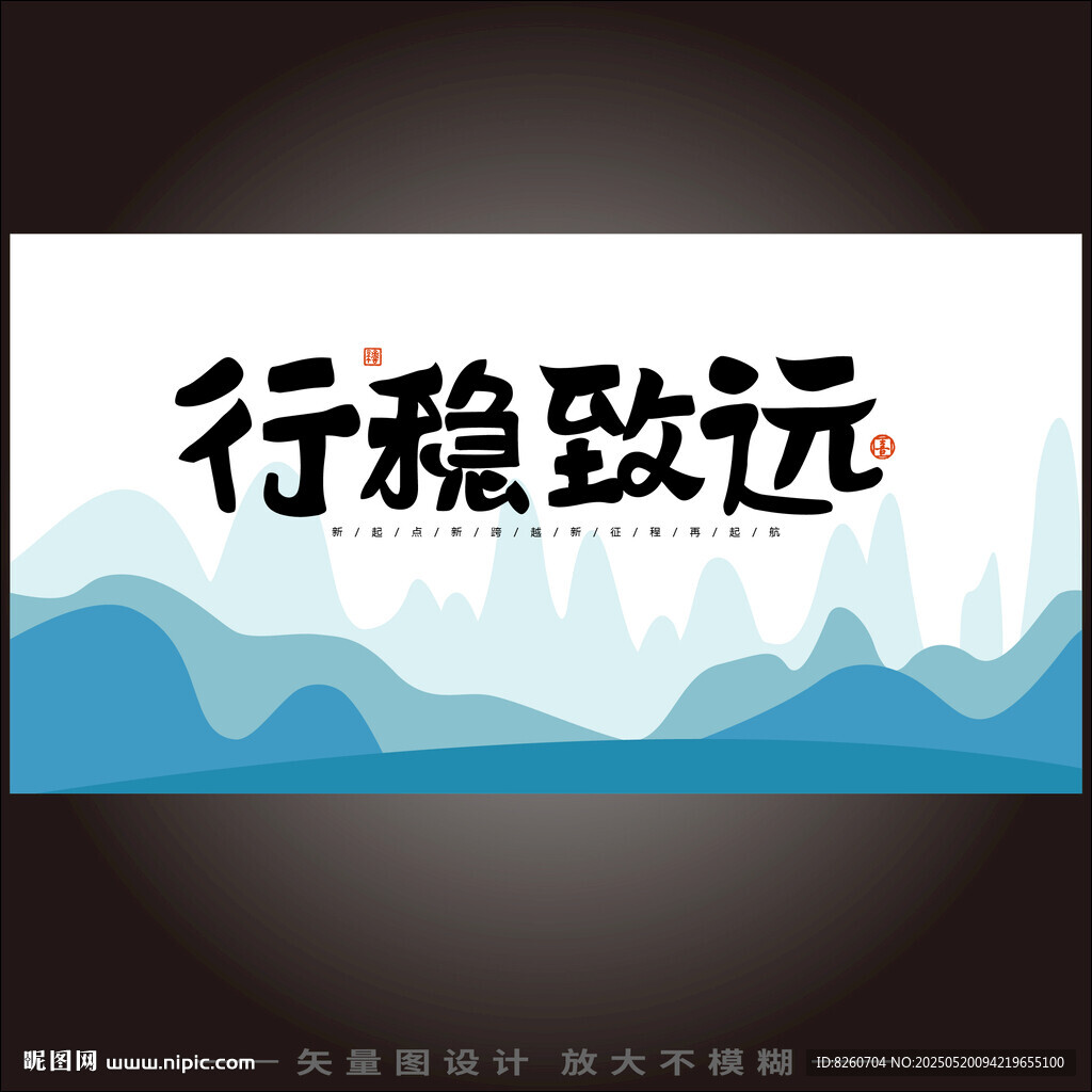 行稳致远中国风展板