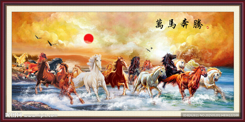 万马奔腾