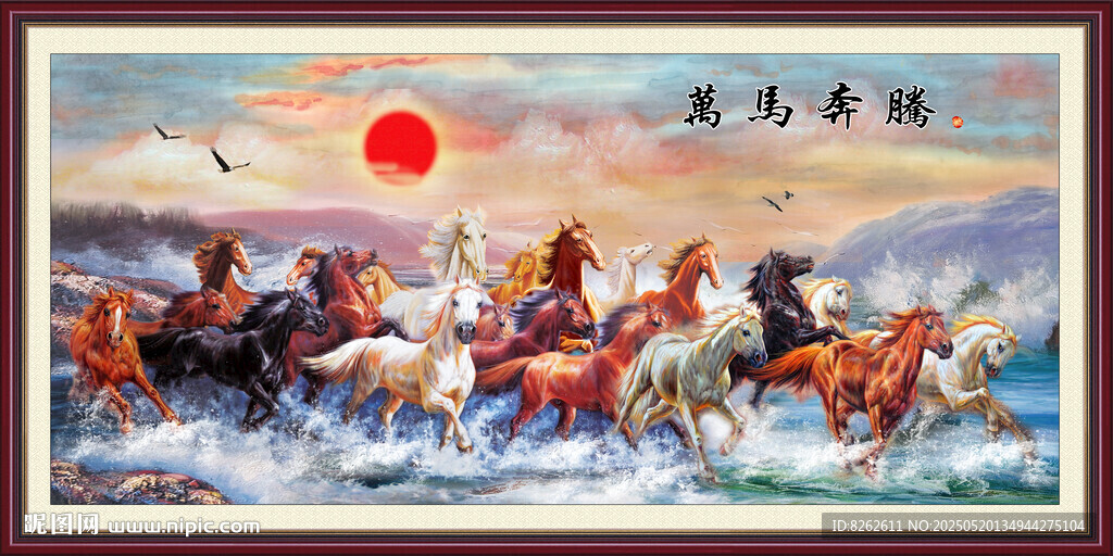 万马奔腾