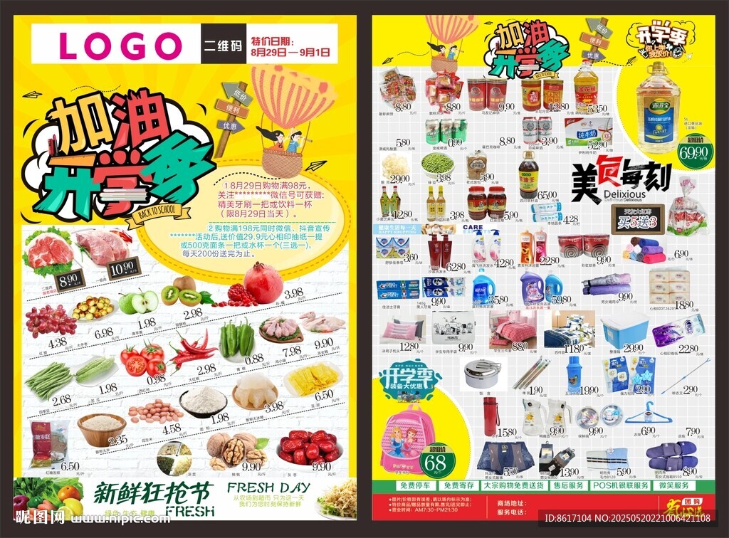 超市加油开学季海报