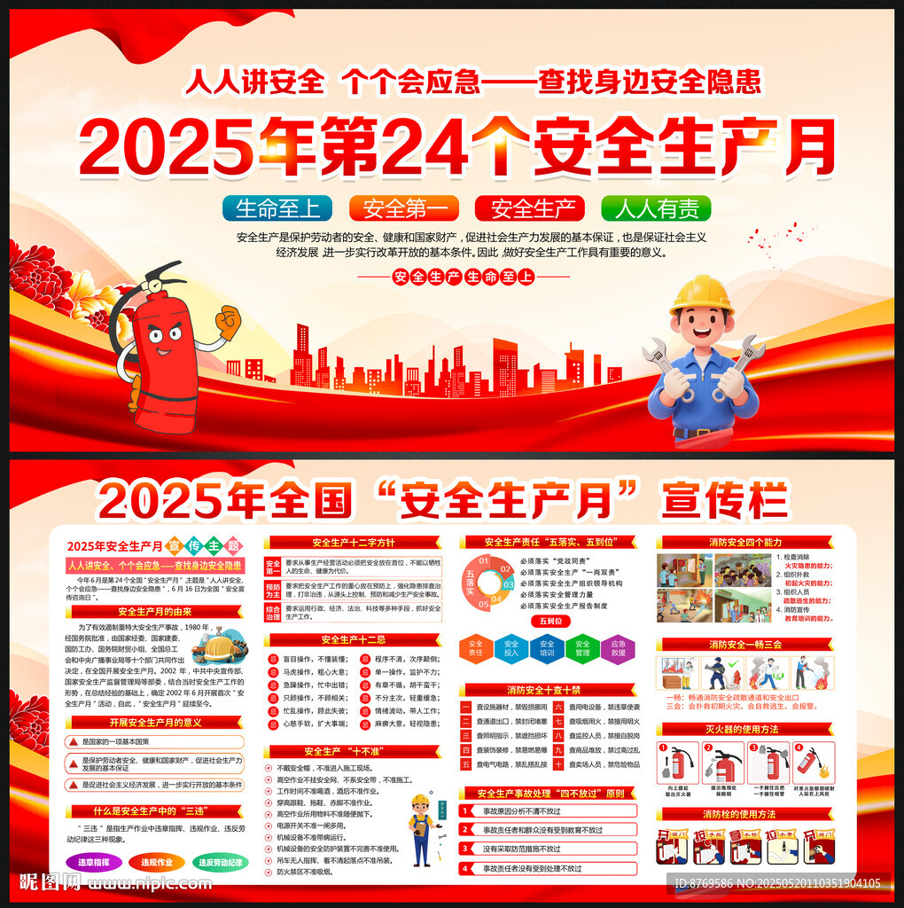2025年全国安全生产月展板