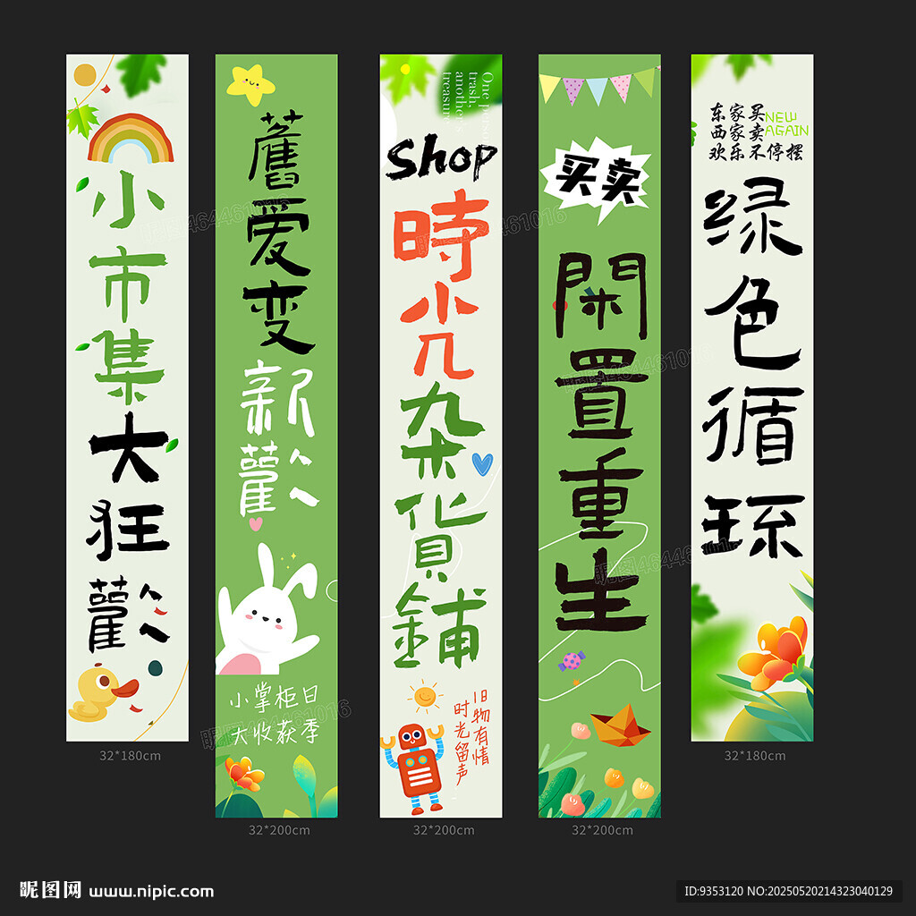 跳蚤市场条幅
