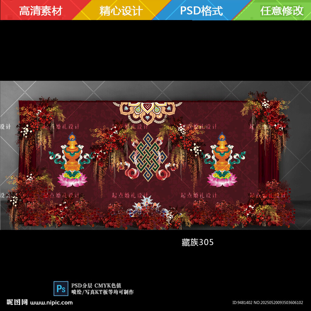 藏式婚礼舞台背景