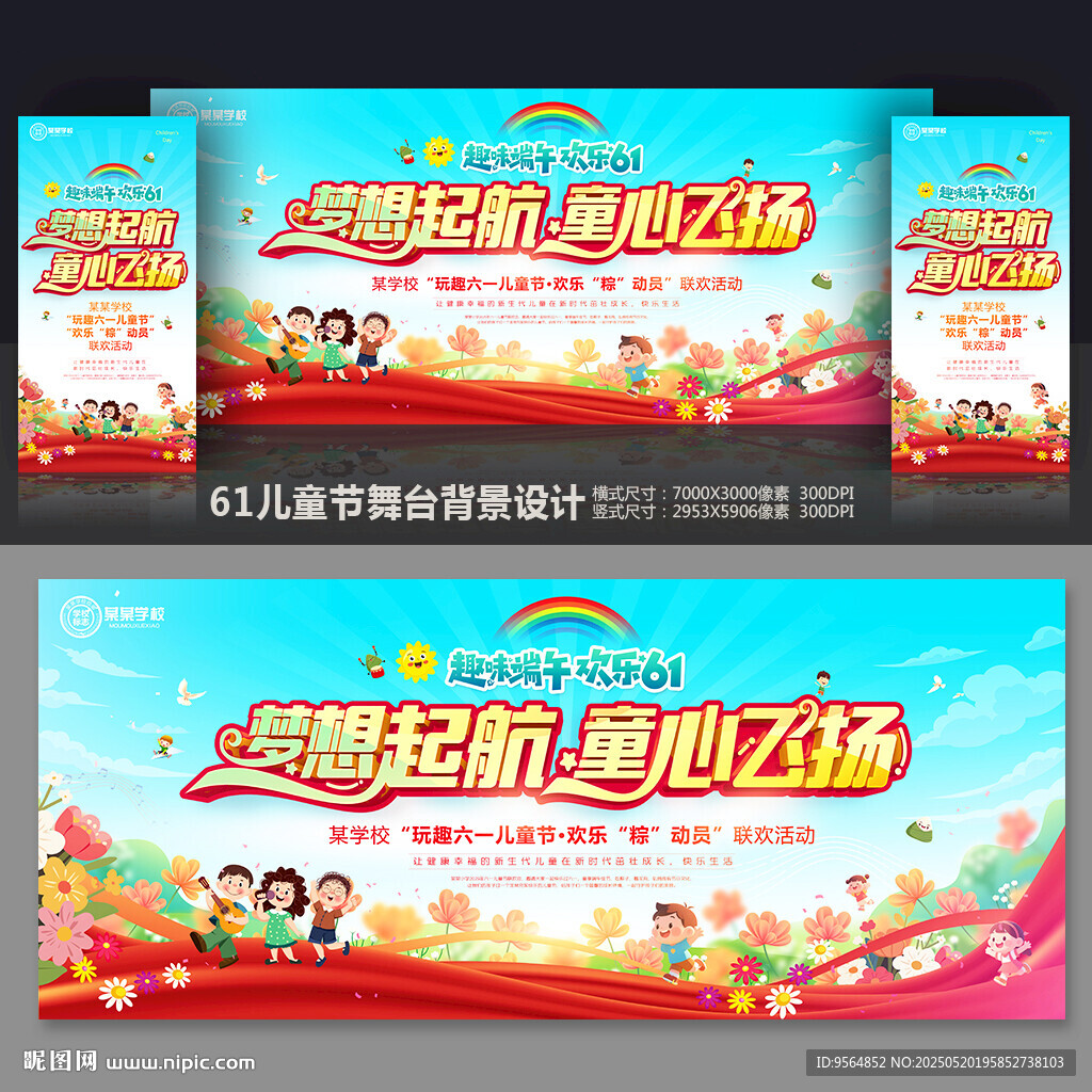 儿童节舞台背景