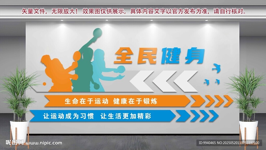 全民健身 运动文化墙