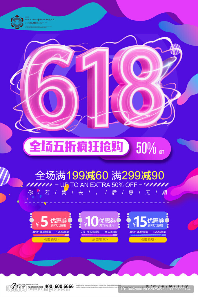 狂欢购物年中盛典618促销海报