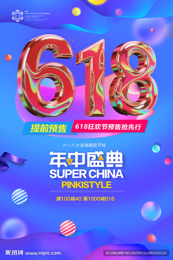 狂欢购物年中盛典618促销海报