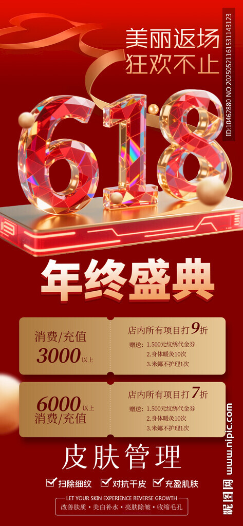 年终盛典促销618海报