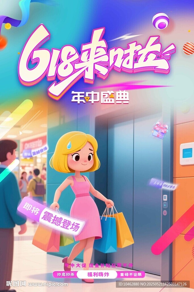 618购物狂欢女孩满载而归促销