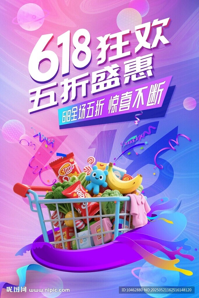 618狂欢购物篮满减优惠促销海