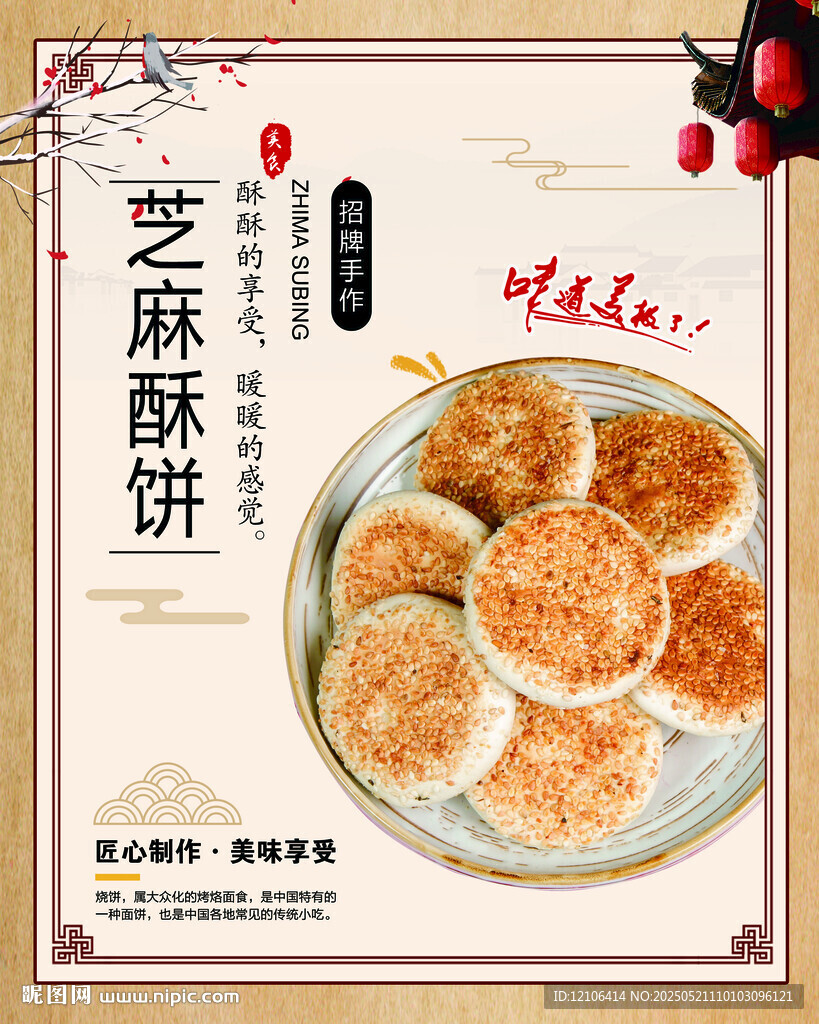 传统芝麻酥饼