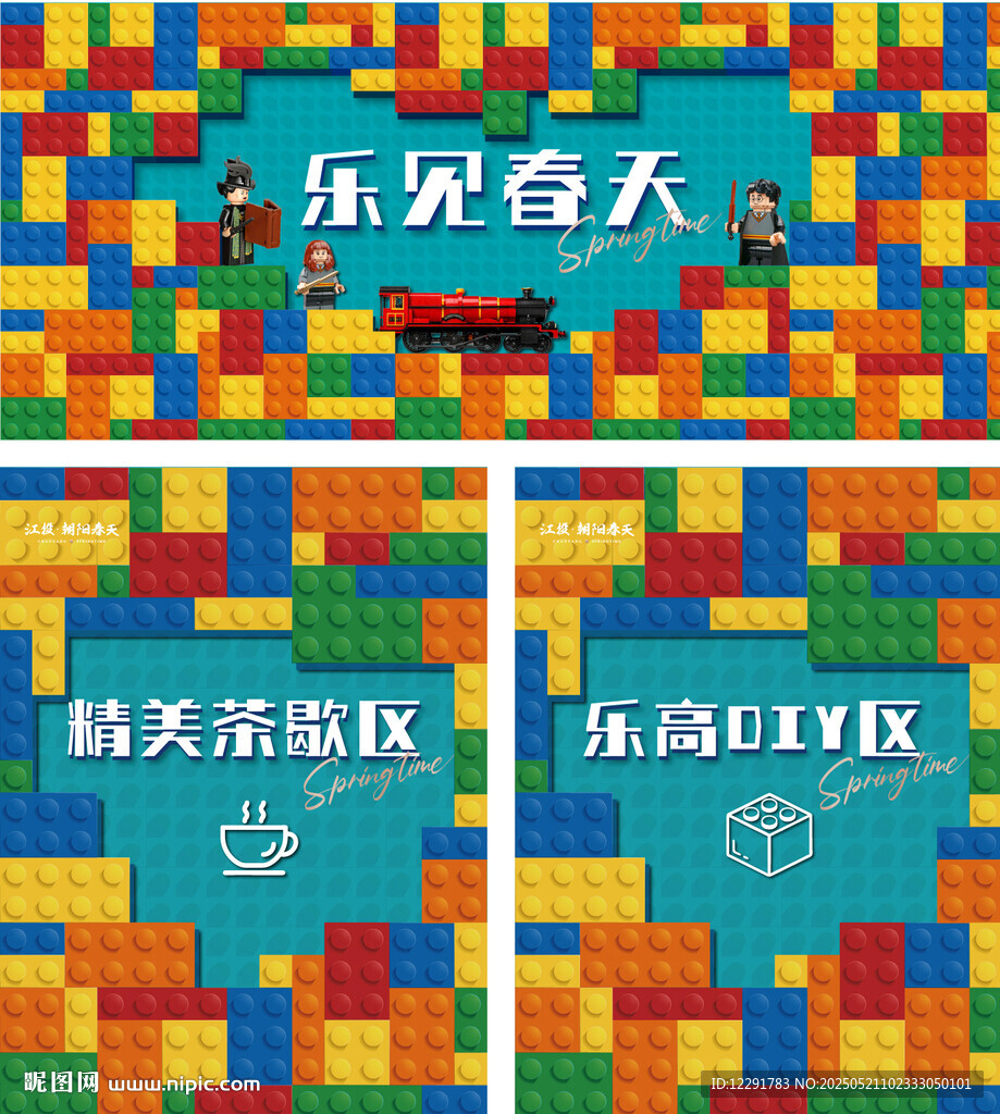 乐高暖场活动物料