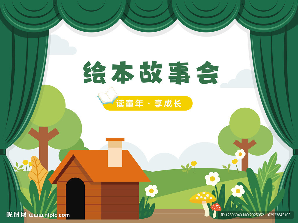 绘本故事会小舞台