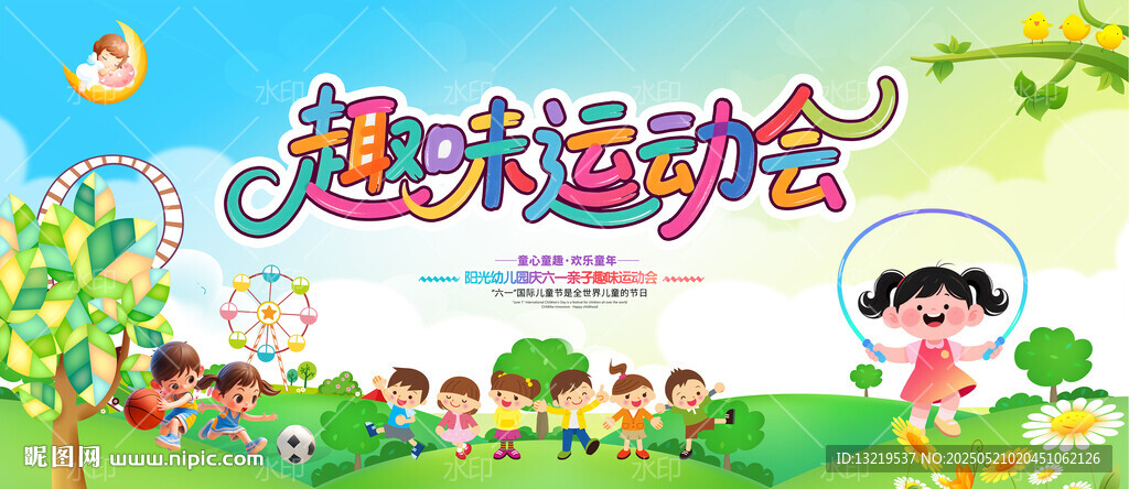 趣味运动会