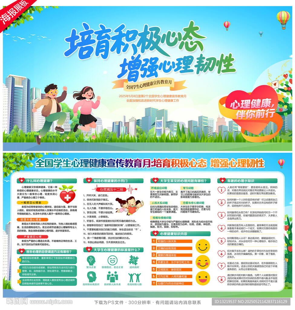 全国学生心理健康宣传教育月
