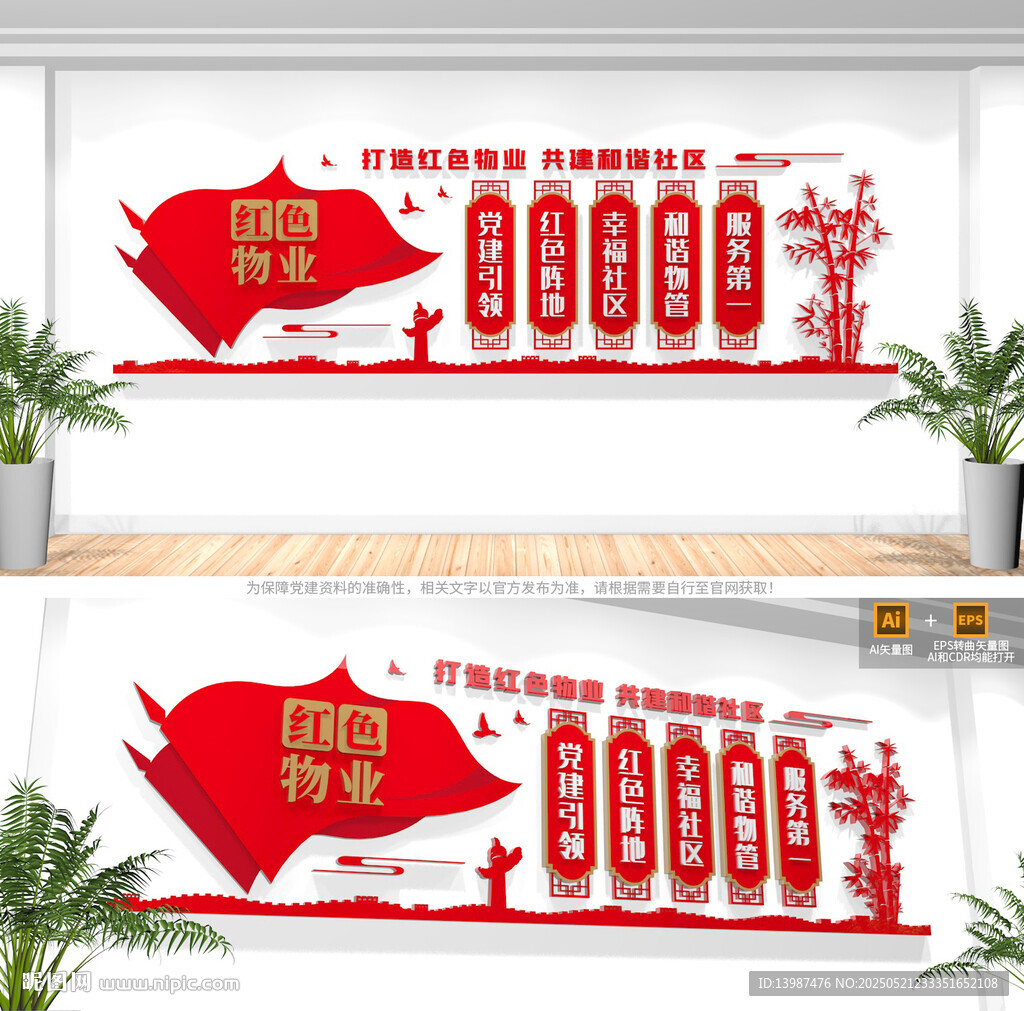 红色物业文化墙