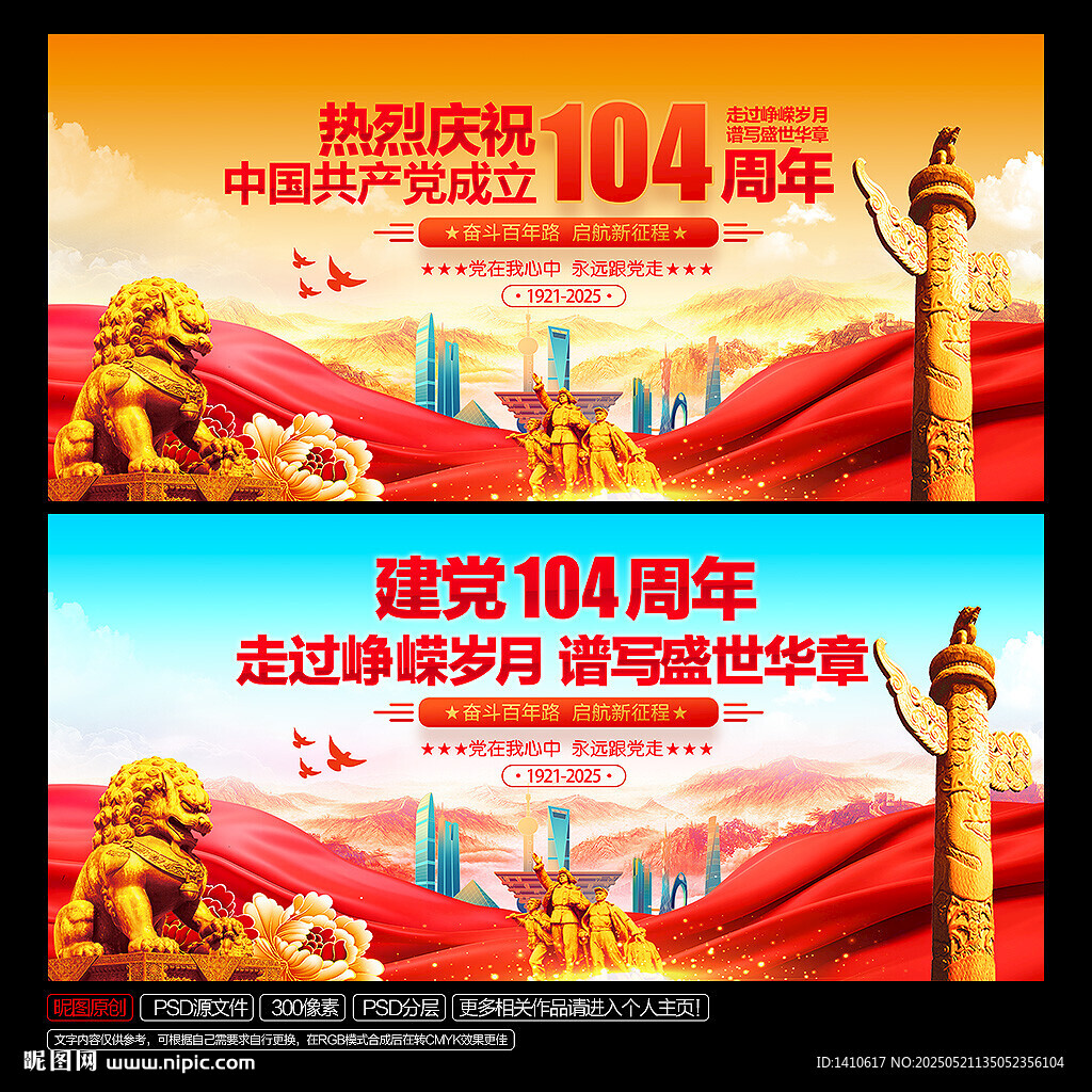 建党104周年