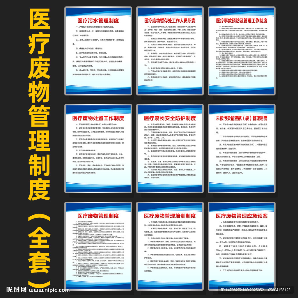 医疗废物管理制度