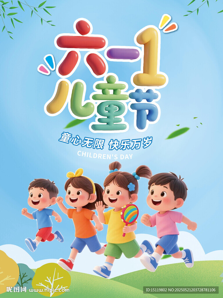 六一儿童节